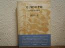 光と翳りの季節 : 小川国夫の世界