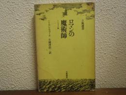 ロマンの魔術師 : トーマス・マン論