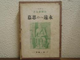 永遠への思慕