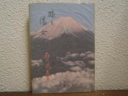 旅と湯女 : 随筆
