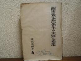 西田幾多郎先生の生涯と思想