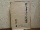 西田幾多郎先生の生涯と思想