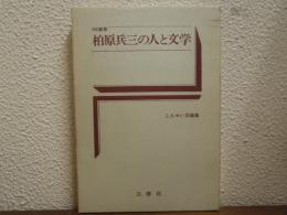 柏原兵三の人と文学