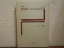 柏原兵三の人と文学