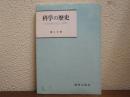 科学の歴史 : 近代科学の成立と展開