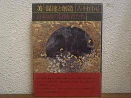 美-混迷と創造 : 日本画の冒険者たち