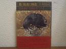美-混迷と創造 : 日本画の冒険者たち