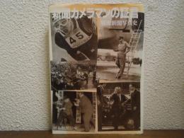 新聞カメラマンの証言 : 戦後新聞写真史