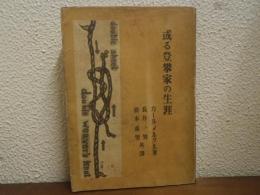 或る登攀家の生涯
