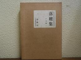 落穂集 : ドイツ文学をめぐって