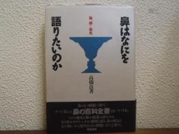 鼻はなにを語りたいのか : 脳、顔と病気