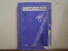 ハンス・ザックス作品集