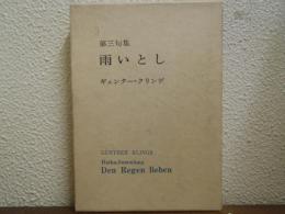 雨いとし : 第三句集