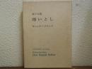 雨いとし : 第三句集