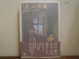 「愛」の悪魔