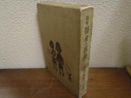 随筆　醫者の黒焼