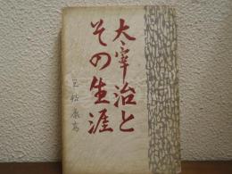太宰治とその生涯