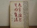 太宰治とその生涯