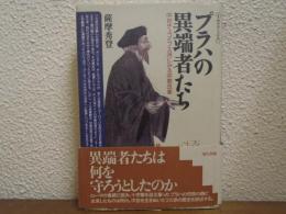 プラハの異端者たち : 中世チェコのフス派にみる宗教改革
