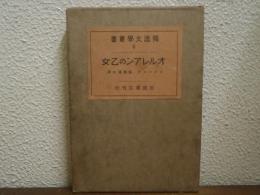 浪漫的悲劇オルレアンの乙女