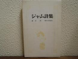 ジャム詩集