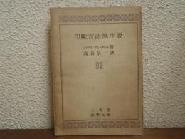 印欧言語学序説
