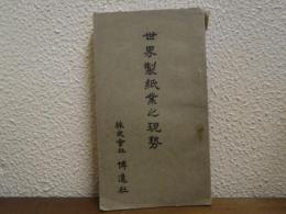 世界製紙業之現勢