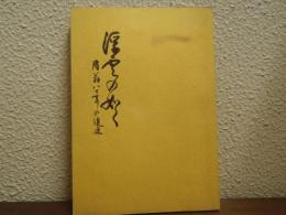 浮雲の如く　隆翁八十年の追憶