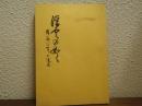 浮雲の如く　隆翁八十年の追憶