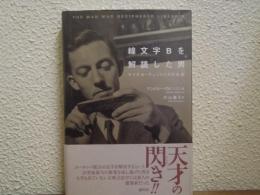 線文字Bを解読した男 : マイケル・ヴェントリスの生涯