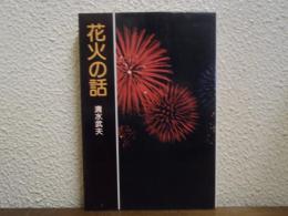 花火の話