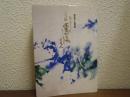 根本光人追悼集　都合により当分の間雲がくれいたします