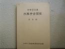 伊勢百日算　共興学舎顕彰　記念誌