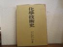 化学技術史