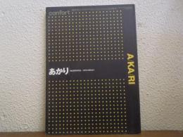 あかり : 光と灯のかたち 古代から現代まで ＜隔月刊インテリアマガジン コンフォルト 2000年 5月増刊＞