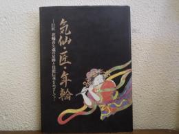 気仙・匠・年輪 : その史跡と伝統技能の再生めざして