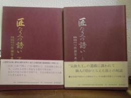 匠たちへの誘い : 気仙大工・気仙かべ技倆写真帖　上下巻揃い