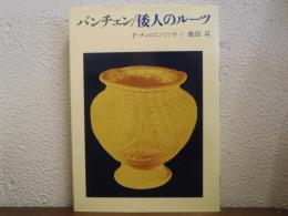 バンチェン 倭人のルーツ