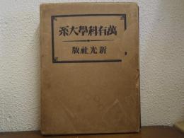 萬有科學大系 續篇 第三巻　鉱業・窯業・寫眞・無線電信電話
