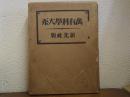 萬有科學大系 續篇 第三巻　鉱業・窯業・寫眞・無線電信電話