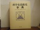 科学史技術史事典