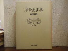 洋学史事典
