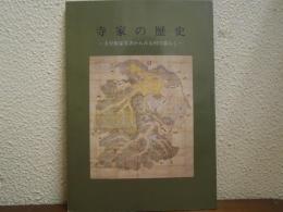 寺家の歴史 : 大曽根家文書からみる村の暮らし