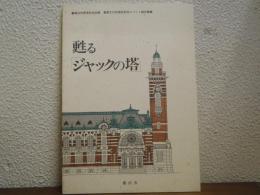 甦る「ジャックの塔」　横浜市開港記念会館　重要文化財指定記念イベント報告書