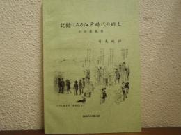 記録にみる江戸時代の郷土　村の原風景