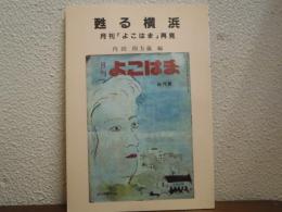 甦る横浜 : 月刊「よこはま」再見