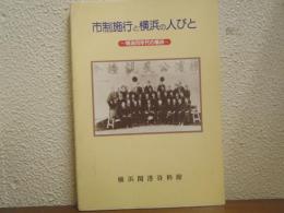市制施行と横浜の人びと : 明治20年代の横浜