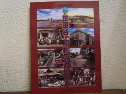 世田谷、町村のおいたち : 区制50周年記念