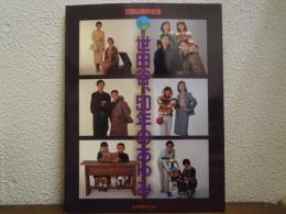 世田谷、50年のあゆみ : 区制50周年記念