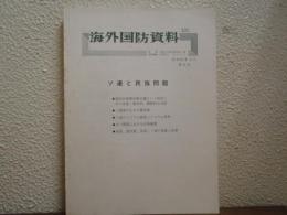 海外国防資料　第５号　ソ連と民族問題　昭和61年3月